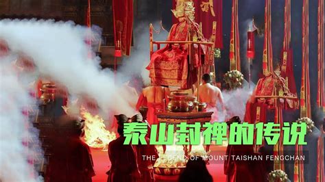 泰山出殯|泰山祭祀